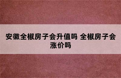 安徽全椒房子会升值吗 全椒房子会涨价吗